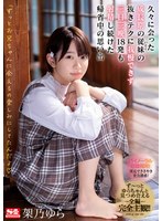 【キス・接吻×架乃ゆら】久々に会った成長期の従妹（いとこ）の抜きテクに我慢できず三日三晩18発も射精し続けた帰省中の思い出 架乃ゆら｜ssni00991