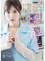 【ドラマ×葵つかさ】ATTACKERS×S1スペシャルコラボ企画 あなた、許して…。思い出迷子2 葵つかさ｜sspd00130