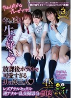 【乱交×】たんぽぽ☆プレゼンツ！やっぱり生が好き 放課後ホテルで可愛すぎる男の娘三人 レズアナルセックス・逆アナル・乱交撮影会＃02｜tanp00032