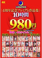 【巨尻×美園和花・黒川すみれ・新村あかり】LUNATICS 4周年記念プレミアム作品集10時間980円｜tics00008