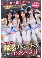 【メイド×倉木しおり・小那海あや・胡桃さくら】完全サポート！誘惑パンチラご奉仕セクシーメイド｜urkk00113