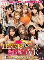 【女子大生×】【VR】●●大学TENNISサークル合宿旅行VR ～忘れられないひと夏の乱交な YOASOBI 2O23～｜urvrsp00235