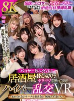 【飲み会・合コン×】【VR】【8K VR】パコサー飲み会VR！！ 居酒屋貸し切りでヤリヤリサワー飲んでハイパー乱交VR ～忘れられないサークル飲み会in 城南みずほ台大～｜urvrsp00329