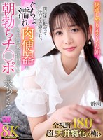 【主観×静河】【VR】【8K VR】全視野180°超・天井特化＜極＞ 夜通しやりまくった朝。僕は床に寝転がって汗だくで寝ていた。ぐちょ濡れ肉便器になった彼女は物足りなく朝勃ちチ○ポを求めてきて… 静河｜urvrsp00439