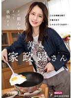 【めがね×美咲かんな】ナニ頼んでも すべて承知する美人家政婦さん 美咲かんな｜uzu00006