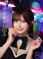 【中出し×北岡果林】【VR】北岡果林に沼る｜vrkm01707