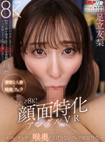 【中出し×足立友梨】【VR】これぞ8K！顔面特化アングルVR ～エロいオンナの 喉奥でえげつないフェラ顔面特化～ 足立友梨｜vrkm01762