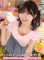 【中出し×日向由奈】【VR】パイパンの幼い女の子 ～可愛いお口の由奈ちゃんにボクはたくさん精子を飲ませる～ 日向由奈｜vrkm01803