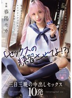 【巨乳×春陽モカ】「セックスの練習させてよ！？」男勝りな幼馴染のモカがコンドーム一個だけを持参してまさかのお願い 俺が思ってた以上にモカのカラダは巨乳ですけべでおま○こ気持ちよくって… 初めてのセックスにハマってしまい未熟おま○こに三日三晩の中出しセックス10発 春陽モカ｜waaa00631