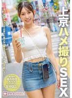 【ハメ撮り×】マチアプちゃん！ゆるふわ文系ヒロインの上京ハメ撮りSEX るる 21歳 大学生｜ymdd00477