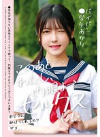 【中出し×皆瀬あかり】このあと…わたし、門限までセックスした…パイパン●学生あかり 皆瀬あかり｜12lol00240