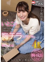 【キス・接吻×五十嵐清華】久々に会ういとこが引越しの手伝いに来てくれて作業中気付かず胸チラしていた。我慢できずに手を出したら意外にもOKしてくれた！ 五十嵐清華｜1akdl00320b