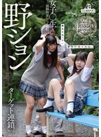 【潮吹き×宇流木さら・柏木こなつ・天晴乃愛】野ション女子○生連鎖開脚拘束おしっこ噴射2 宇流木さら 柏木こなつ 天晴乃愛｜1drpt00040