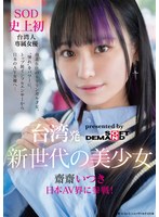 【アイドル・芸能人×齋齋いつき】台湾発 新世代の美少女 齋齋いつき 日本AV界に参戦！SOD史上初 台湾人専属女優‘憧れ‘をパワーに。トップ級インフルエンサーから日本のAV女優へ…｜1ftav00013