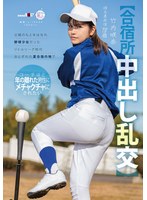 【お風呂×竹内咲奈】【合宿所中出し乱交】父親のもとをはなれ 野球少女だったリトルリーグ時代おとずれた夏合宿の地で コーチほど年の離れた男性にメチャクチャにされたい 竹内咲奈 18歳｜1mogi00157