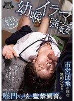 【競泳・スクール水着×】幼喉イラマ強● 市営団地に住む無垢少女を喉凹ガン壊し監禁飼育。 わこちゃん｜1murikuri00006