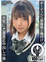 【ドキュメンタリー×市川りく】ボーイッシュ制服娘に種付け 元気に大量真正中出し15発 市川りく｜1namh00041