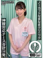 【乱交×湊波流】ノーカットなまなまクリニック 神膣対応ナース合計14発 湊波流｜1namh00048