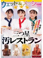 【その他フェチ×若宮はずき・涼花くるみ・菊池はる】ウェット＆メッシー（WAM）三つ星汚レストラン｜1rctd00654