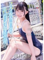 【美少女×南日菜乃】スク水ごしの乳首イキ開発 SEX 芋ひよこ女子とふたりきりになったスケベ体育教諭が発育途上のおっぱい をず～っと愛でてチクイキの虜にさせる 南日菜乃｜1sdab00321