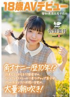 【潮吹き×佐野葉月】角オナニー歴10年！？ 将来もエッチもまだ模索中の、ベビーフェイス×しっかり者なギャップ美少女。プロの手ほどきで快感に目覚め、大量潮吹き！ 愛知県 名古屋市在住 佐野葉月 18歳AVデビュー｜1sdab00339