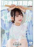 【潮吹き×音田絵凛】【18歳絶頂開発】おとえりが行くところに男優有！おもちゃ・チ●ポでず～っと責め続けられる1日 音田絵凛｜1sdab00350