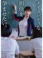 【乱交×】ナイスバディな担任を孕ませたい。｜1sdam00122