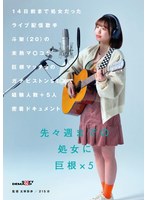 【アクメ・オーガズム×花鳥斗架】14日前まで処女だったライブ配信歌手 斗架（20）の未熟マ〇コが巨根マッチョのガチピストンSEXで経験人数＋5人密着ドキュメント 花鳥斗架｜1sdam00137