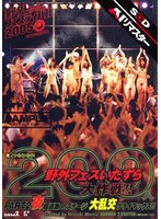 【カーセックス×】【AIリマスター】悪ノリGO！GO！ 200人野外フェスいたずら大作戦！！ PART.2 夜｜1sddm00732ai