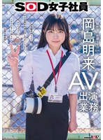 【羞恥×岡島明来】SOD女子社員 AV出演業務 制作部 中途1年目 岡島明来（24） 初客観単体SEX 平日昼間社内連れ回し声ガマンSEX おもちゃオナニー イカされまくり初4P 公開全裸挨拶｜1sdjs00369