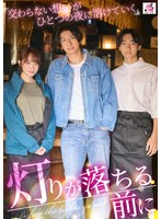 【恋愛×桐香ゆうり】灯りが落ちる前に 交わらない想いがひとつの夜に溶けていく 桐香ゆうり｜1seven00034