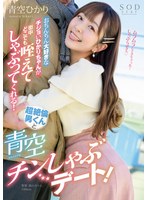 【デート×青空ひかり】おちんちん大好きなチジョいひかりちゃんが街中どこでも咥えてしゃぶってくれる！超絶倫男くんと青空チンしゃぶデート！ 青空ひかり｜1start00091