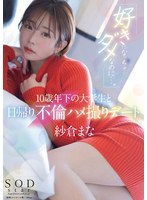 【人妻・主婦×紗倉まな】「好きになっちゃダメなのに…。」10歳年下の大学生と日帰り不倫ハメ撮りデート 紗倉まな｜1start00149