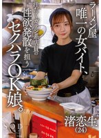 【盗撮・のぞき×渚恋生】ラーメン屋唯一の女バイト、汗だくガテン系店員の性欲発散を担うセクハラOK娘。 渚恋生｜1start00244
