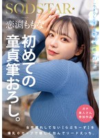 【騎乗位×恋渕ももな】恋渕ももな 初めての童貞筆おろし。女性慣れしてない【らぶちーず】を爆乳Oカップで優しく包んでリードえっち。｜1start00329