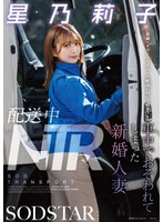 【中出し×星乃莉子】配送中NTR 既婚ベテランドライバーの配送に付いて回るうち車中でおそわれてしまった新婚人妻 星乃莉子｜1start00354