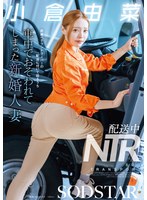 【巨尻×小倉由菜】配送中NTR 既婚ベテランドライバーの配送に付いて回るうち車中でおそわれてしまった新婚人妻 小倉由菜｜1start00471