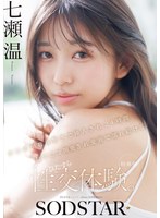 【デカチン・巨根×七瀬温】【特典版】チ〇ポが数珠繋ぎで挿入され24時間おマ〇コ開発され愛液で濡れ続けるひたすら性交体験。七瀬温｜1start00556v