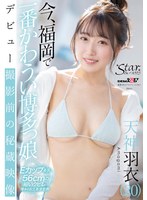 【ハメ撮り×天神羽衣】今、福岡で一番かわうい博多っ娘 天神羽衣（20）｜1stzy00017