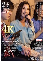 【ドラマ×古東まりこ】長男の担任の若手教師と週一、1時間のカラオケ密会不倫で欲求不満を解消する絶倫PTAママ（43） 古東まりこ｜1suwk00012