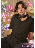 【AI生成作品×@小森潤】年下童貞陰キャ彼氏に支配された夜 @小森潤｜1vaiav00029