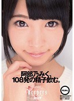 【企画×阿部乃みく】阿部乃みく、108発の精子飲む。｜2dje00049