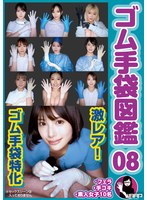 【複数話×湊すみれ・鈴木真夕・月妃さら】ゴム手袋図鑑08 ・フェラ・手コキ・素人女子10名｜2wzen00100