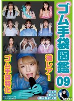 【複数話×】ゴム手袋図鑑09 ・フェラ・手コキ・素人女子12名｜2wzen00101