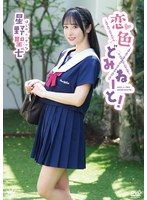 【イメージビデオ×星野聖七】星野聖七 恋色どみねーと！｜406maraa00221