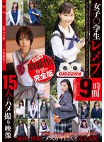 【鬼畜×】女子○学生レ〆プ9時間 15人とのハメ撮り映像｜57jksr00684