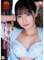 【中出し×伊賀まこ】妻が不在の間、僕は妻の妹に告白されてハメまくってしまった 伊賀まこ｜adn00374