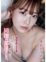 【痴女×結月りあ】飲み会で酔いつぶれた僕が目を覚ますと社内で一番可愛い同僚の部屋でした。 結月りあ｜adn00631
