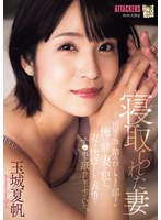 【寝取り・寝取られ・NTR×玉城夏帆】寝取られた妻 出世の為に踏み台にしてきた部下が俺の前で妻を犯し、妻は恍惚とした表情でチ〇ポを舐めしゃぶっていた。 玉城夏帆｜adn00659