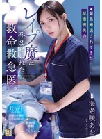 【巨乳×海老咲あお】緊急搬送されてきた記憶喪失のレ●プ魔に孕ませられた救命救急医。 海老咲あお｜adn00772